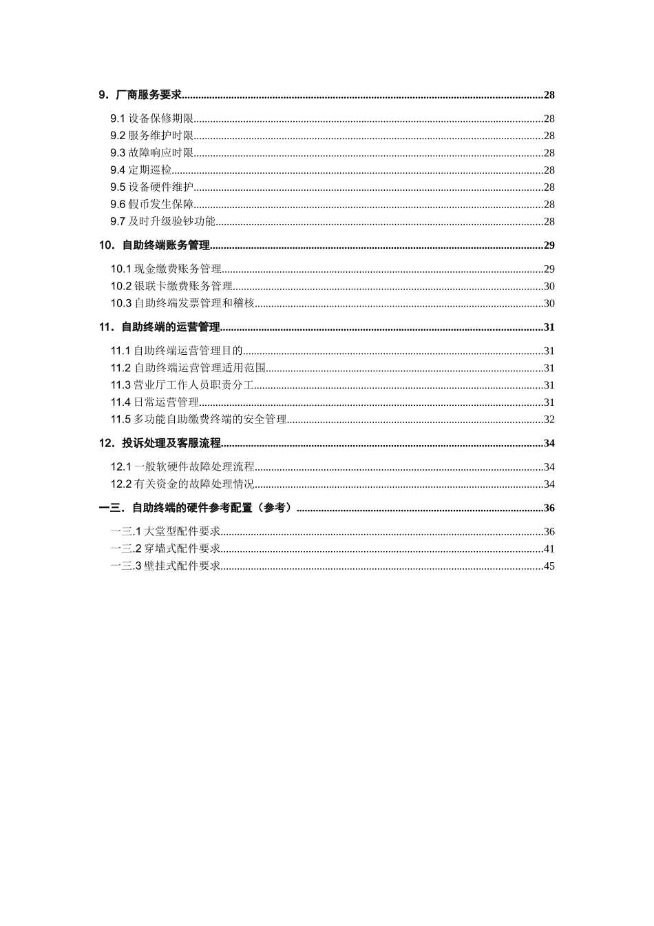 中国移动自助终端业务规范_第3页