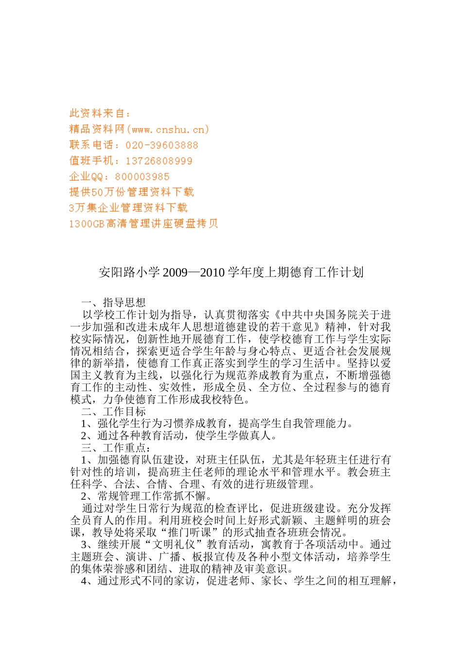 安阳路小学德育工作计划书_第1页