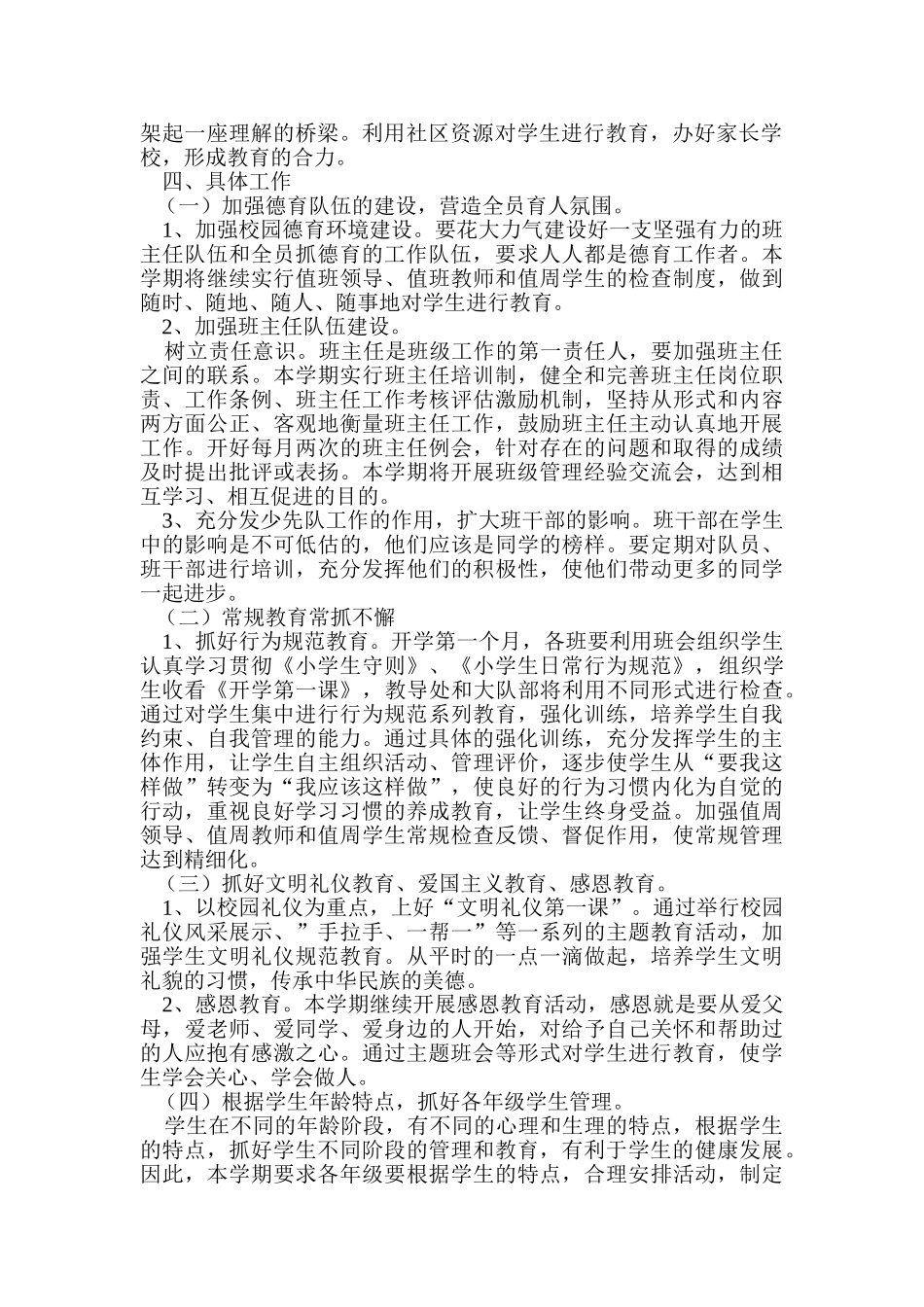 安阳路小学德育工作计划书_第2页