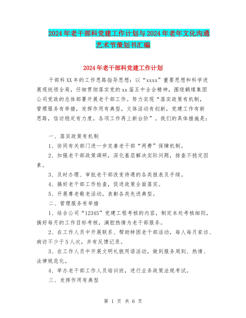 2024年老干部科党建工作计划与2024年老年文化交流艺术节策划书汇编.doc_第1页
