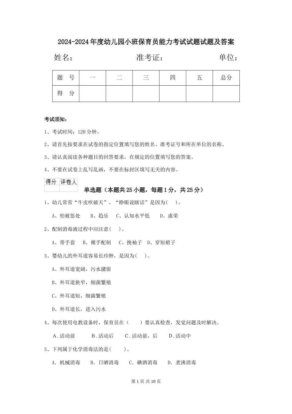 2024-2024年度幼儿园小班保育员能力考试试题试题及答案_第1页