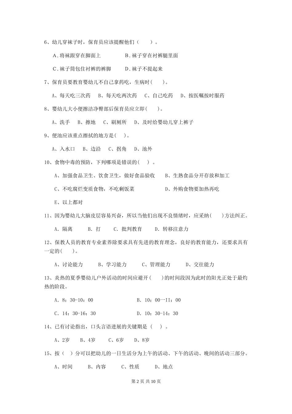 2024-2024年度幼儿园小班保育员能力考试试题试题及答案_第2页