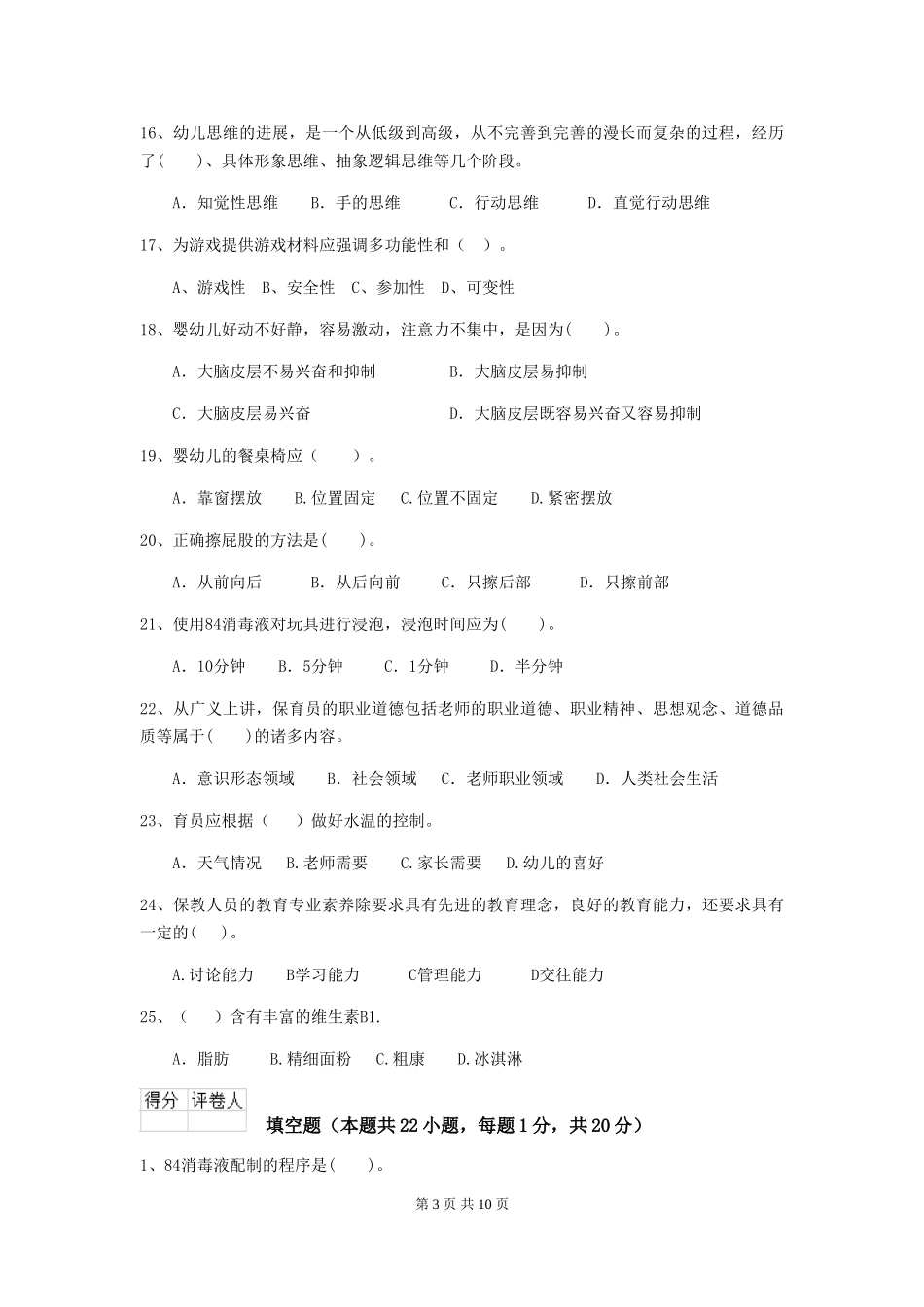 2024-2024年度幼儿园小班保育员能力考试试题试题及答案_第3页