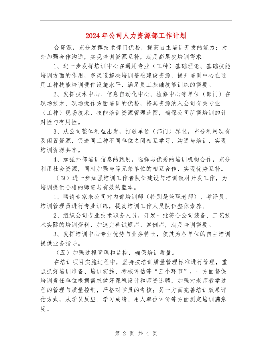 2024年公司人力资源部工作计划2_第2页