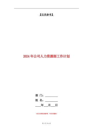 2024年公司人力资源部工作计划2