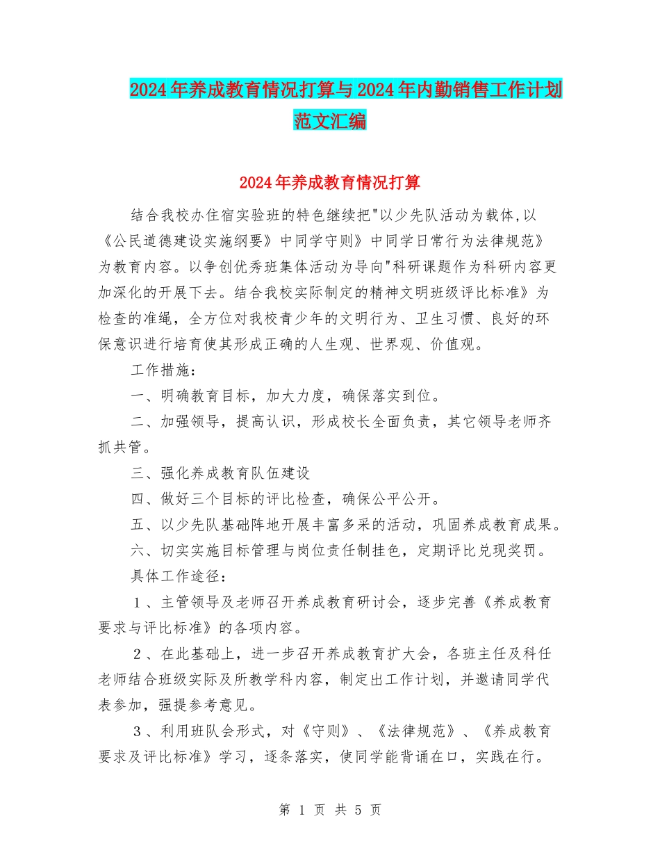2024年养成教育情况打算与2024年内勤销售工作计划范文汇编_第1页