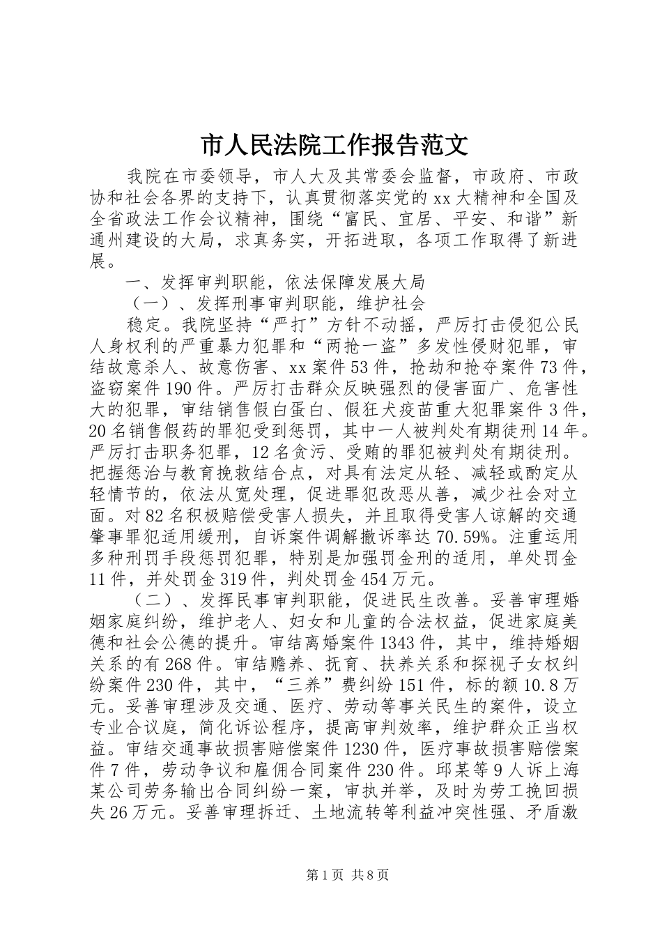 市人民法院工作报告范文 _第1页