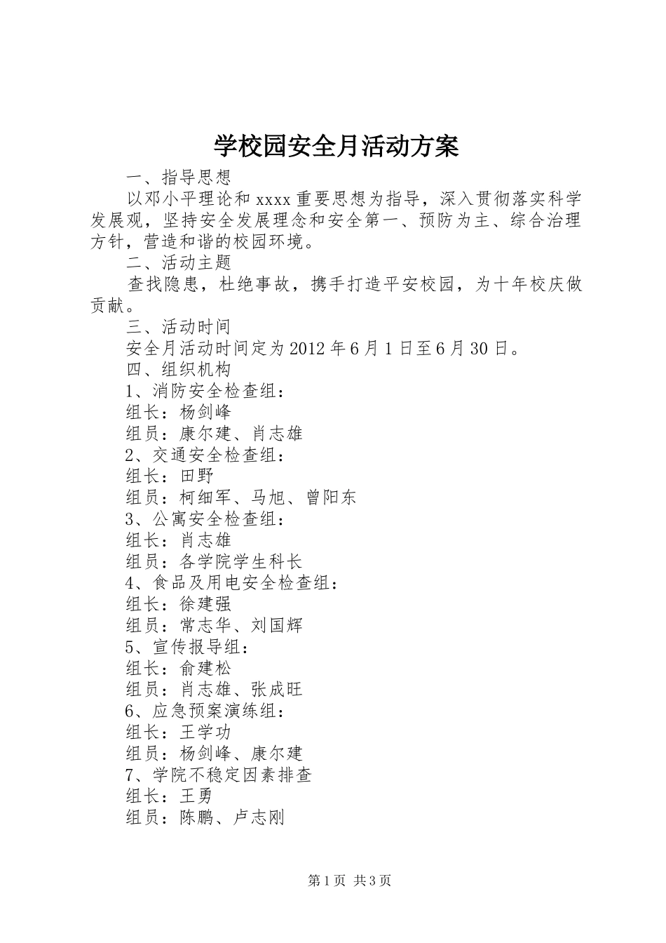 学校园安全月活动方案_第1页