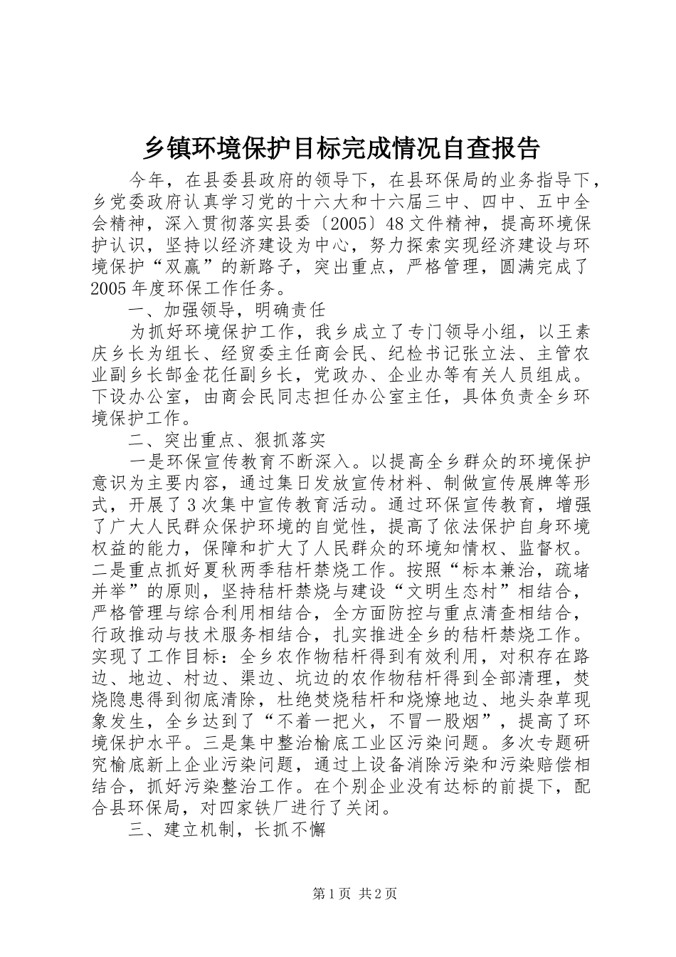 乡镇环境保护目标完成情况自查报告 _第1页