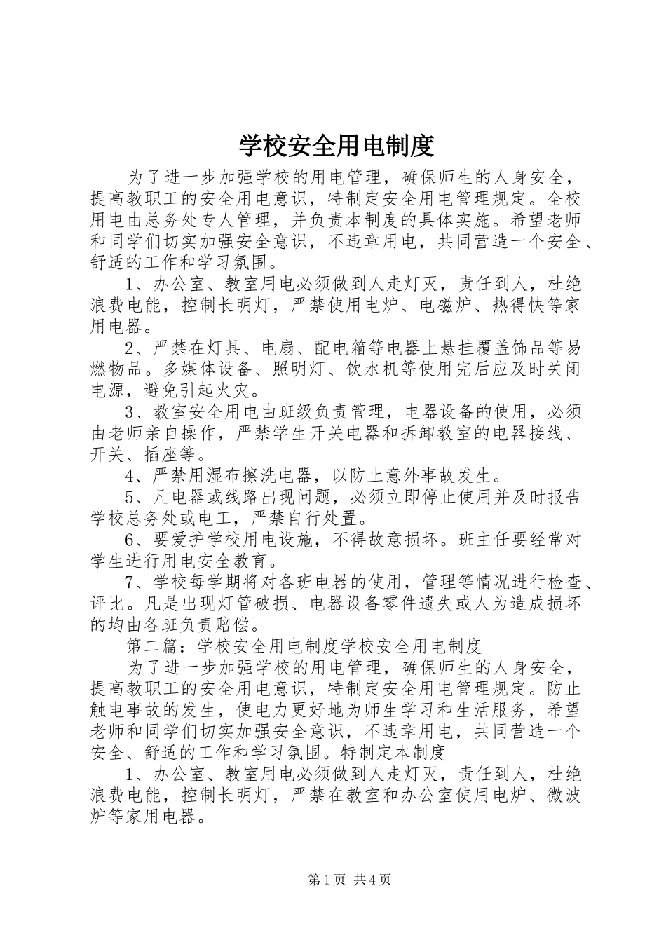 学校安全用电规章制度_第1页