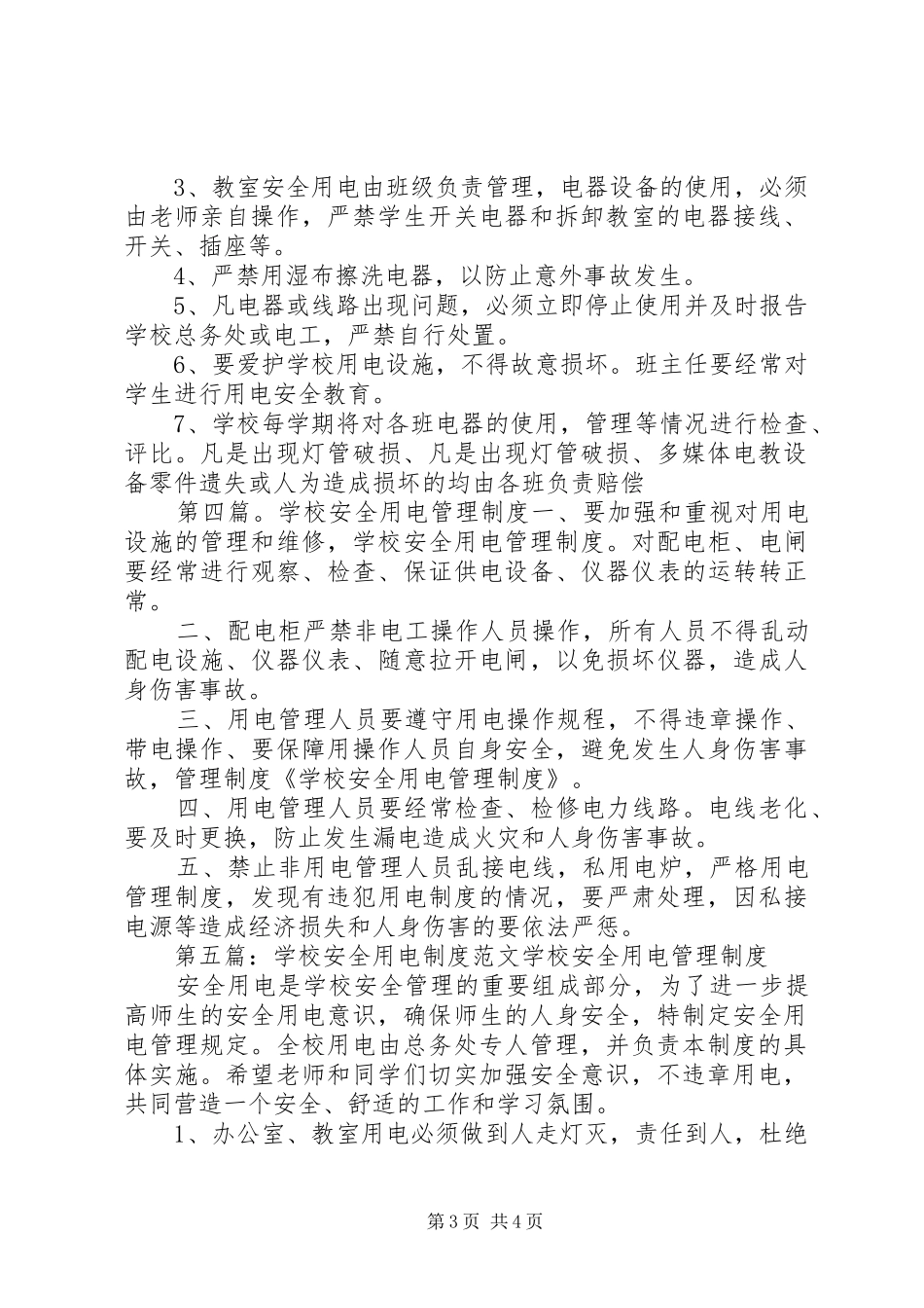 学校安全用电规章制度_第3页