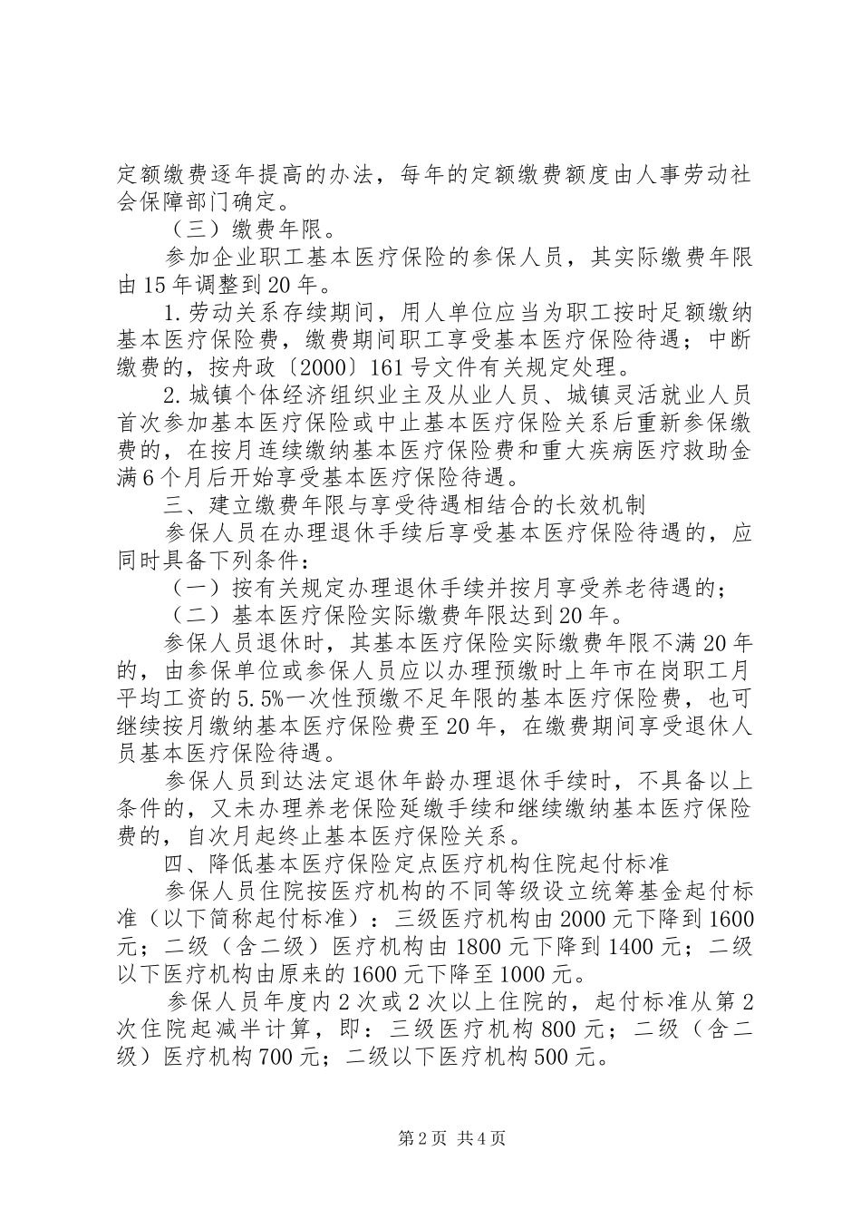 城镇职工医保规章制度意见_第2页