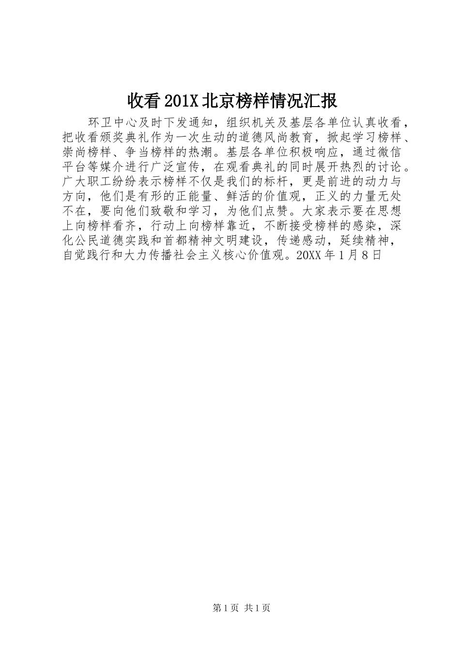 收看201X北京榜样情况汇报_第1页