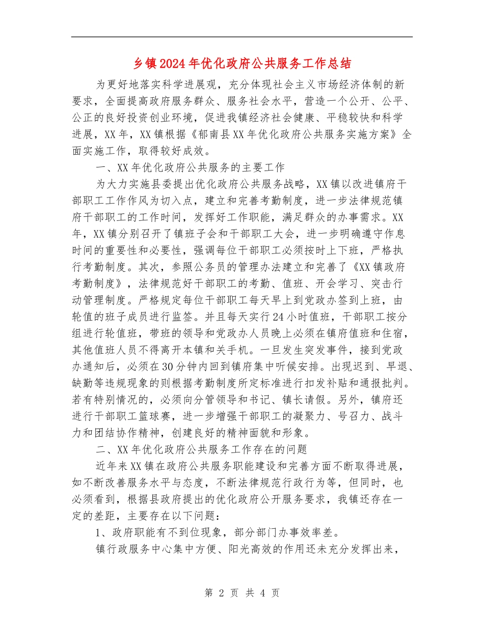 乡镇2024年优化政府公共服务工作总结_第2页