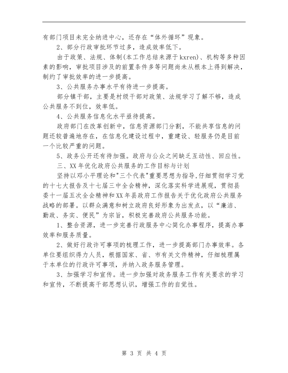 乡镇2024年优化政府公共服务工作总结_第3页