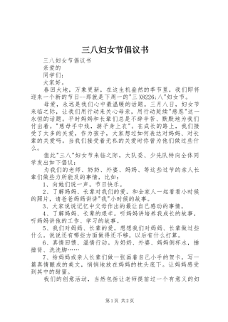 三八妇女节倡议书范文 (2)