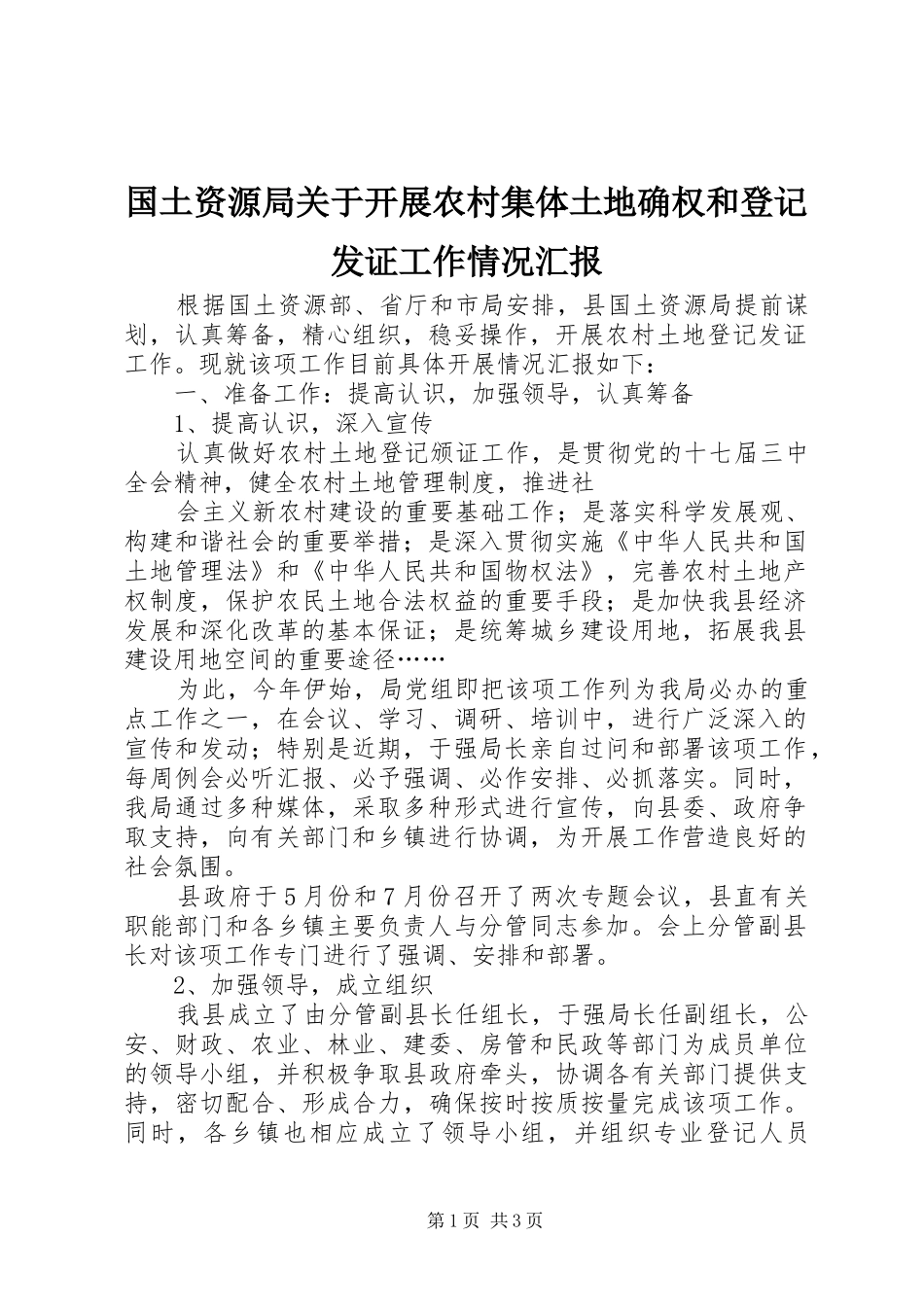 国土资源局关于开展农村集体土地确权和登记发证工作情况汇报 _第1页