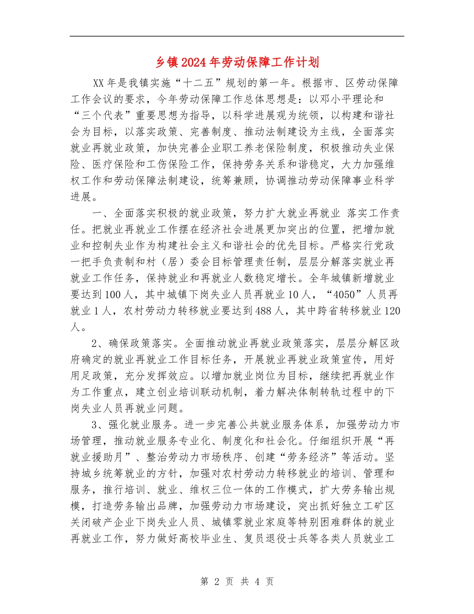 乡镇2024年劳动保障工作计划_第2页