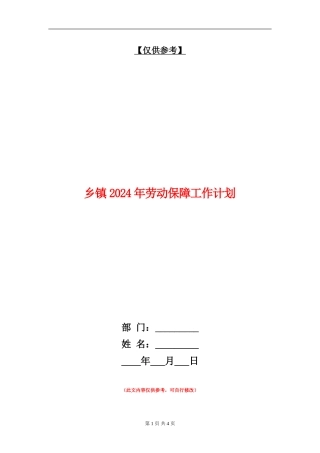 乡镇2024年劳动保障工作计划