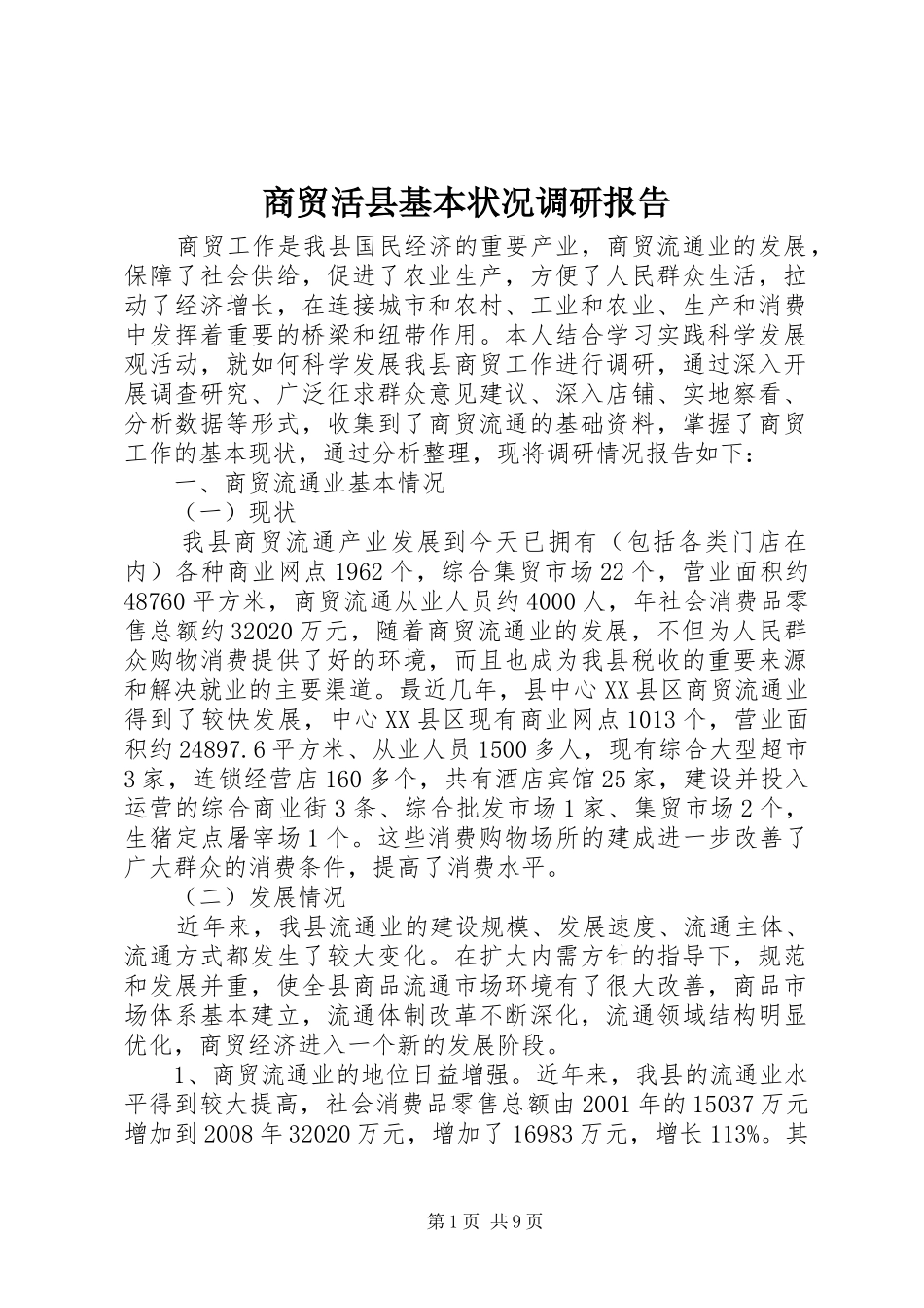 商贸活县基本状况调研报告 _第1页