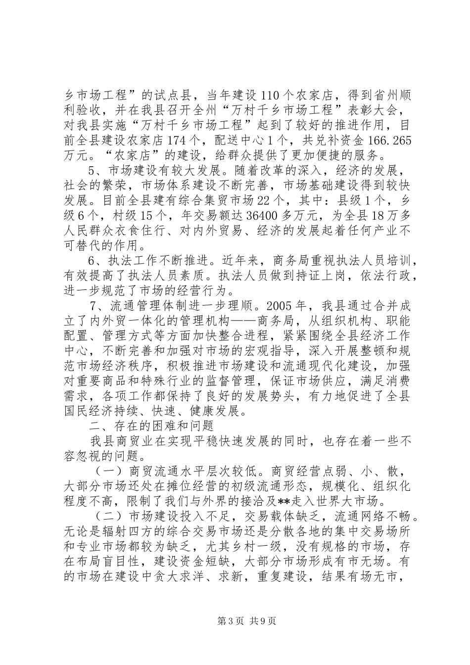 商贸活县基本状况调研报告 _第3页