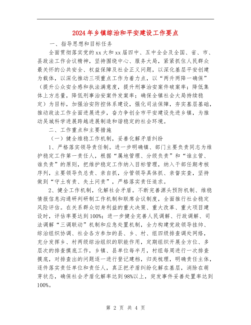 2024年乡镇综治和平安建设工作要点_第2页