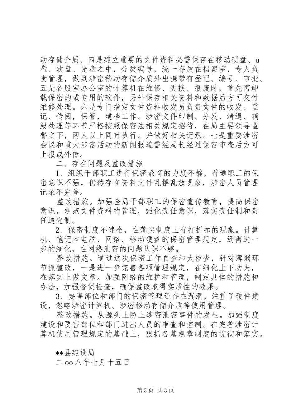 县建设局保密工作自查情况汇报 _第3页