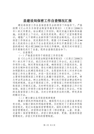县建设局保密工作自查情况汇报 
