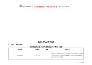 高层次人才引进与人才需求计划