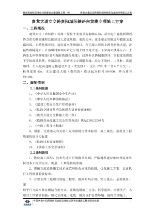 铁路白龙线专项施工方案培训资料