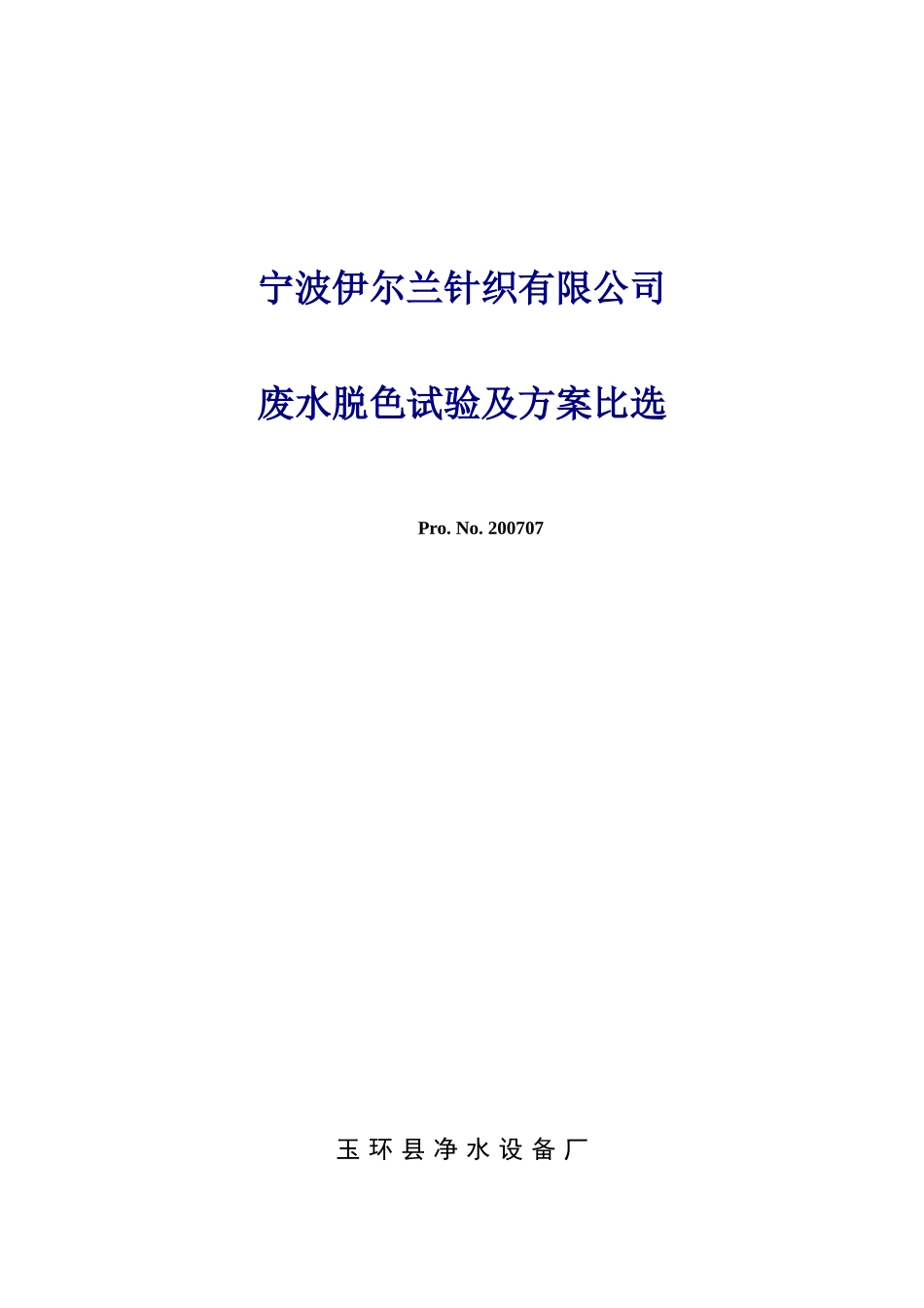 废水脱色及方案比选_第1页