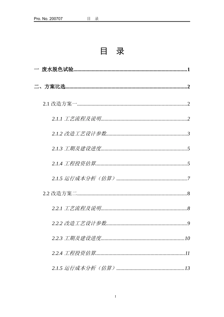 废水脱色及方案比选_第3页