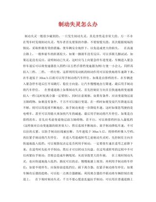 《安全常识-灾害防范》之制动失灵怎么办 