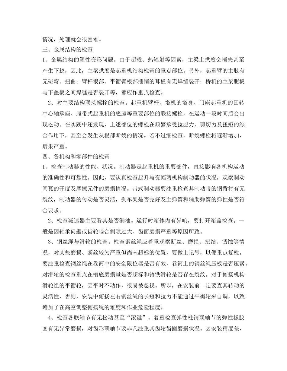 《安全管理》之起重设备的安全技术检查的必要性及方法 _第2页