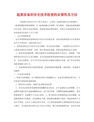 《安全管理》之起重设备的安全技术检查的必要性及方法 