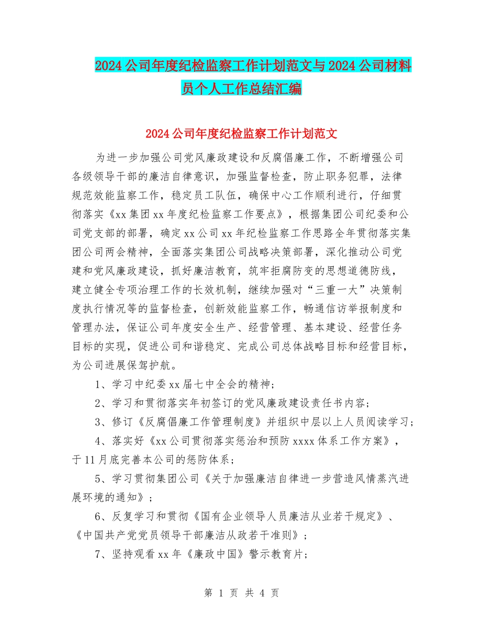 2024公司年度纪检监察工作计划范文与2024公司材料员个人工作总结汇编_第1页
