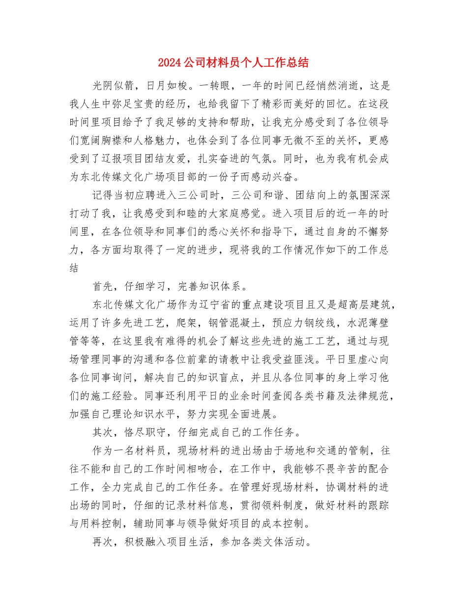 2024公司年度纪检监察工作计划范文与2024公司材料员个人工作总结汇编_第3页