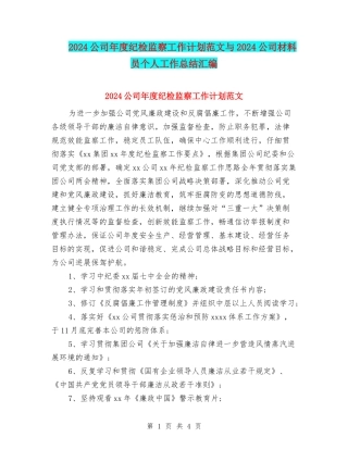 2024公司年度纪检监察工作计划范文与2024公司材料员个人工作总结汇编