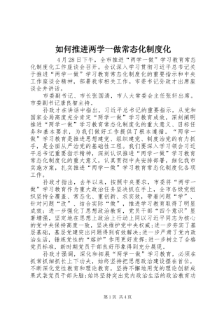 如何推进两学一做常态化规章制度化 