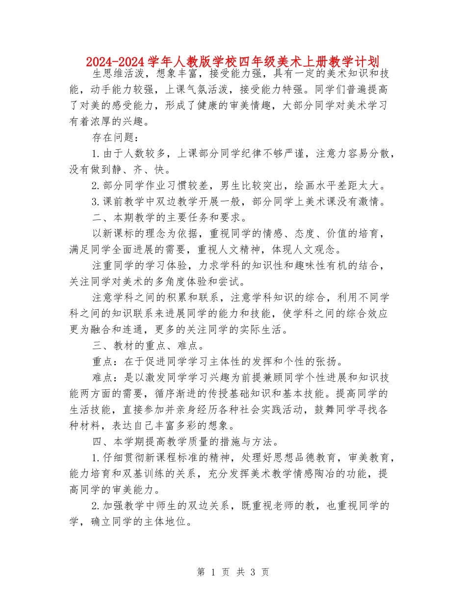 2024-2024学年人教版小学四年级美术上册教学计划_第1页