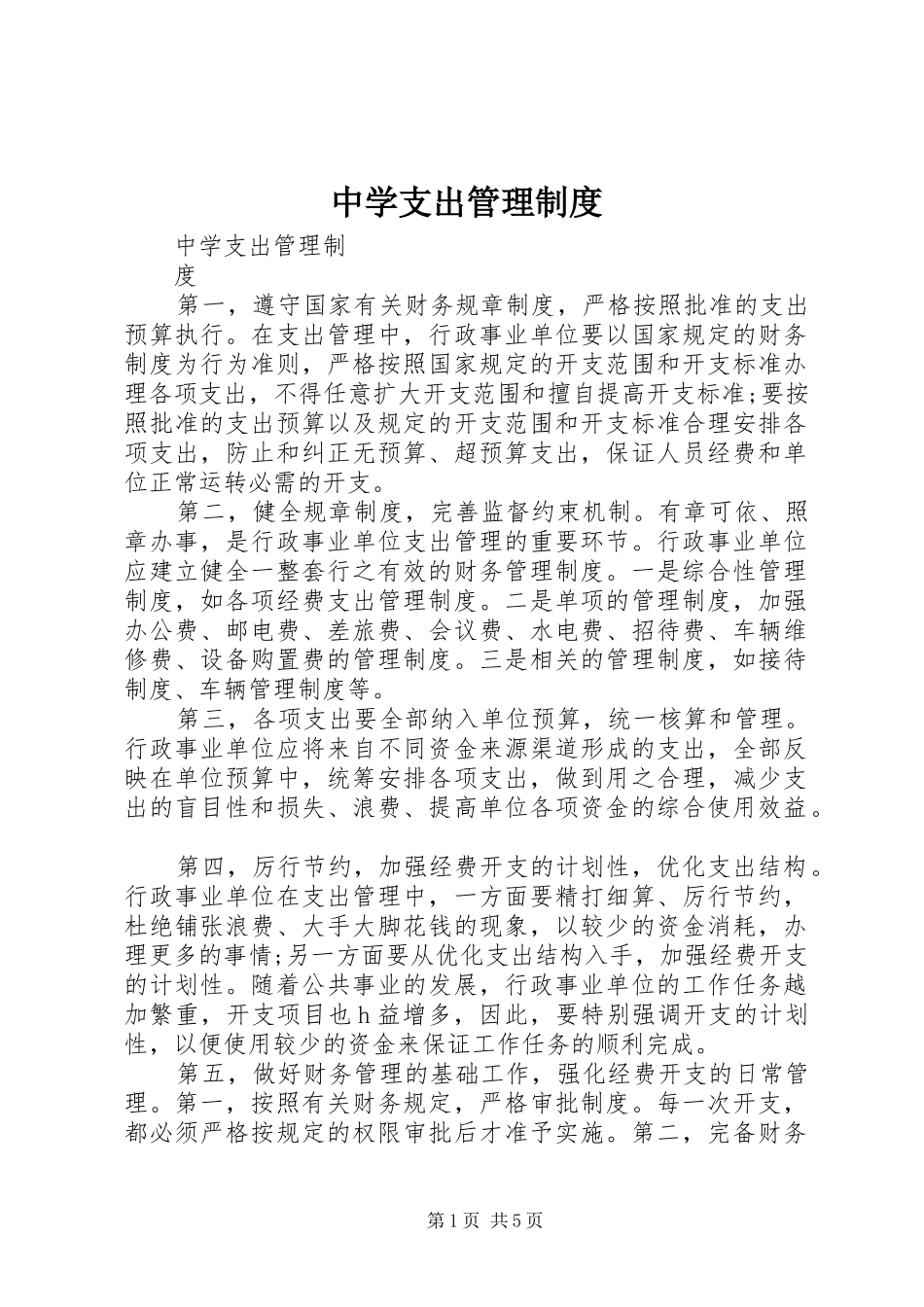 中学支出管理规章制度_第1页