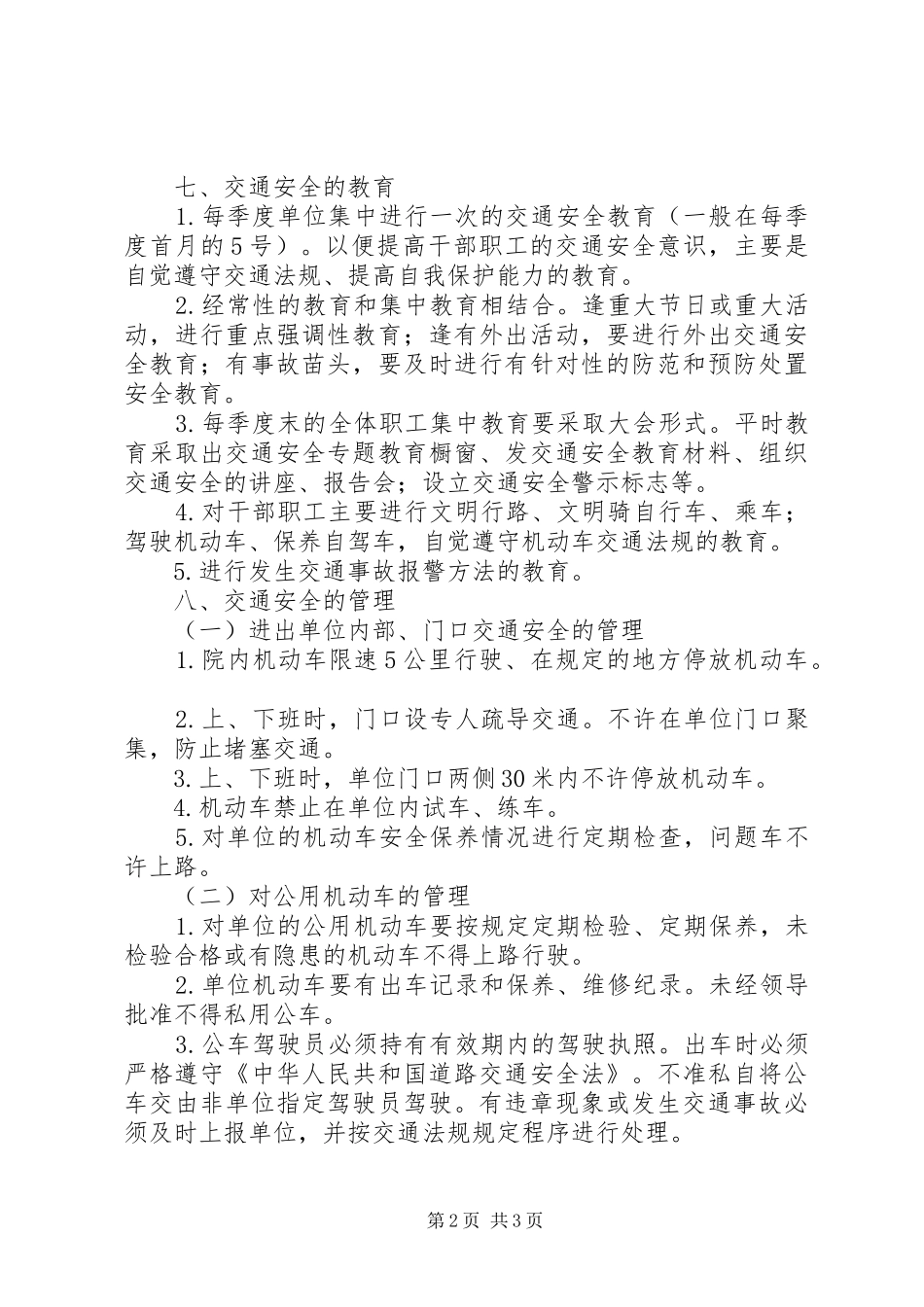 单位交通安全管理规章制度 _第2页