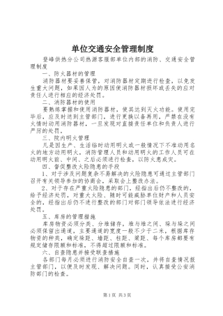单位交通安全管理规章制度 