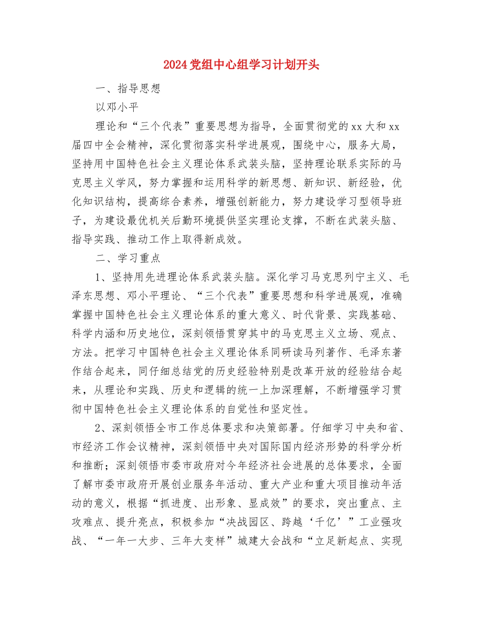 2024党校财务科年度工作计划与2024党组中心组学习计划开头汇编_第3页