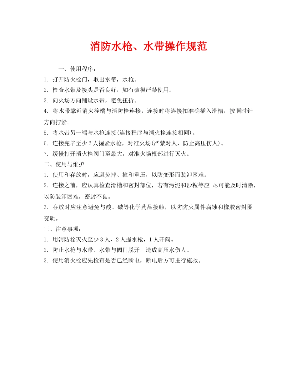 《安全操作规程》之消防水枪、水带操作规范 _第1页