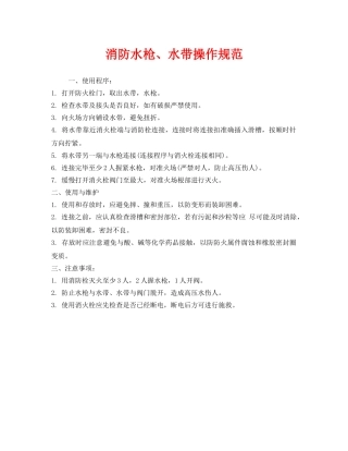 《安全操作规程》之消防水枪、水带操作规范 