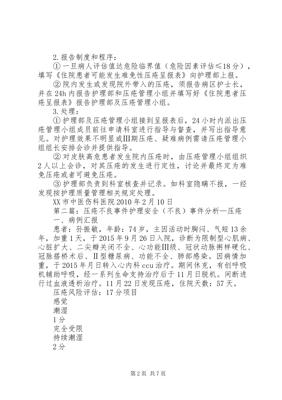 不良事件及压疮报告规章制度_第2页