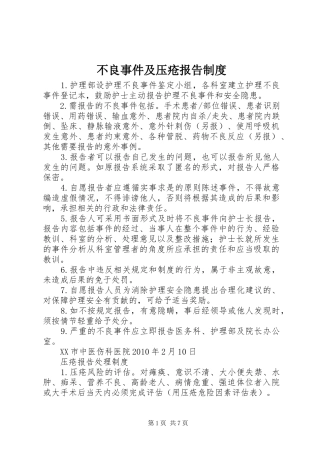 不良事件及压疮报告规章制度
