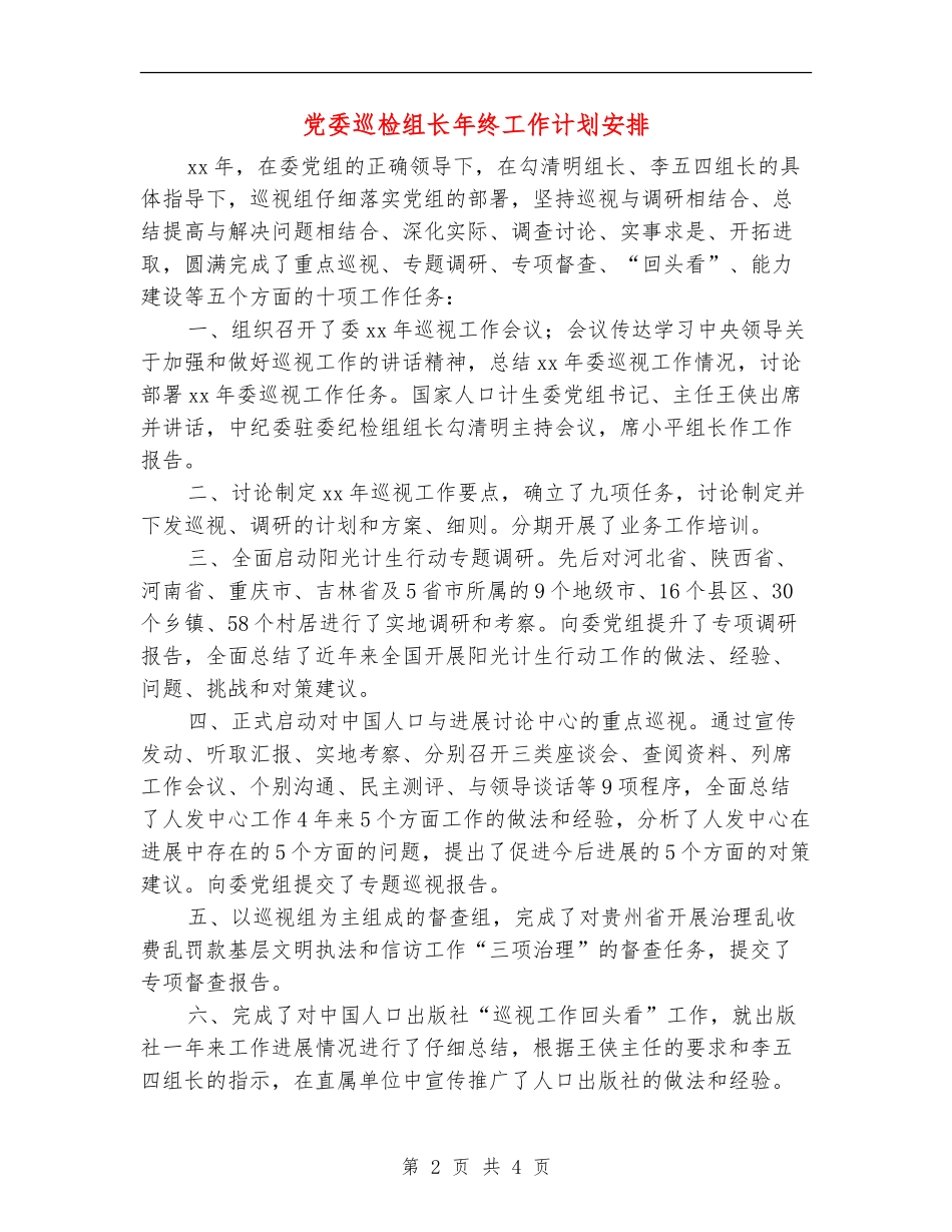 党委巡检组长年终工作计划安排_第2页