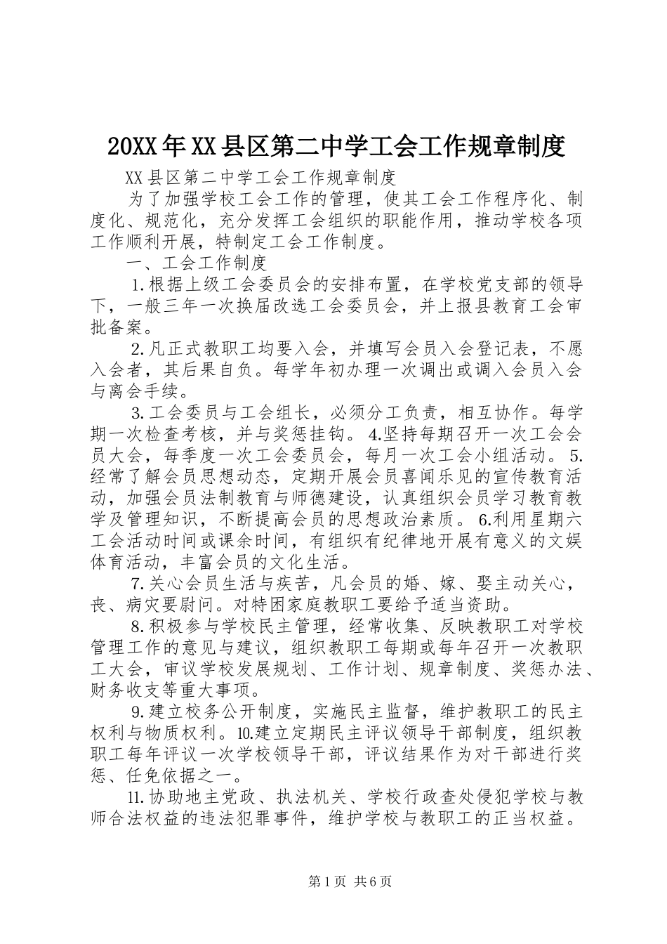 年县区第二中学工会工作规章规章制度_第1页